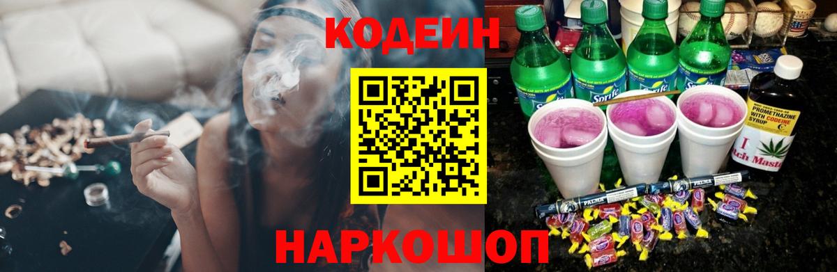 Codein напиток Lean (лин) Калининград